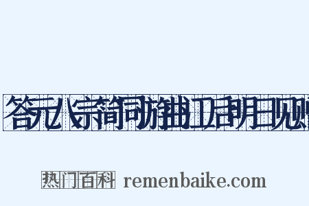 答元八宗简同游曲江后明日见赠是什么意思的图片